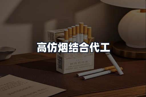 高仿烟结合代工
